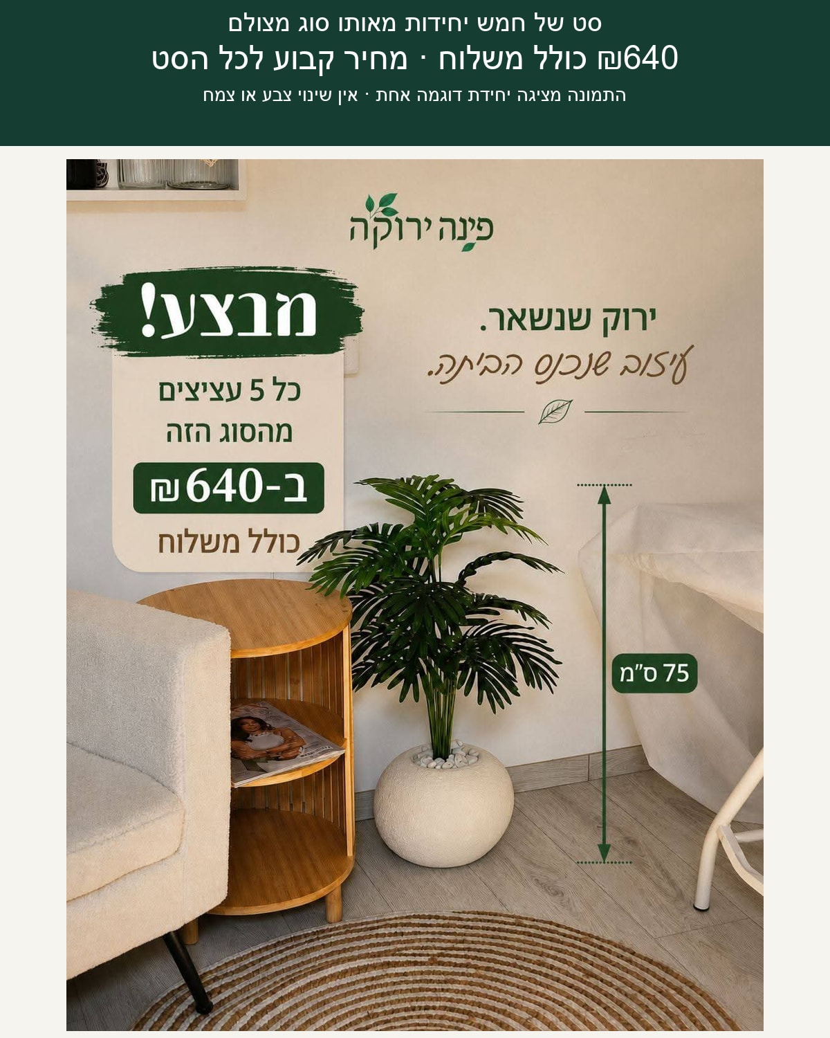 סט חמישה כדים וצמחים מלאכותיים — דגם 16 - תמונת מוצר